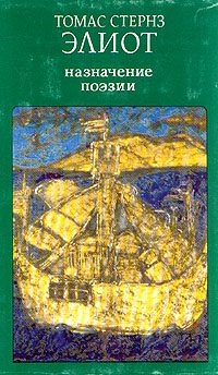Обложка книги «Назначение поэзии»