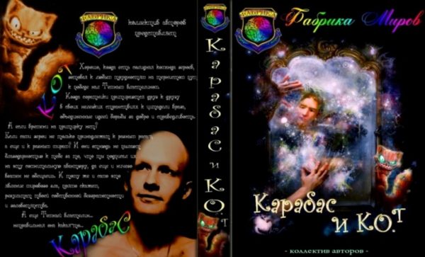 Обложка книги «Карабас и Ко.Т. Как совершать ошибки»