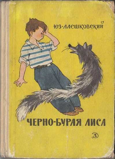 Обложка книги «Черно-бурая лиса»