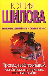 Обложка книги «Пропади все пропадом, или Однажды ты поймешь, что ты меня убил»