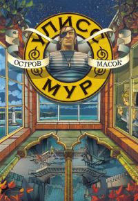 Обложка книги «Остров масок»