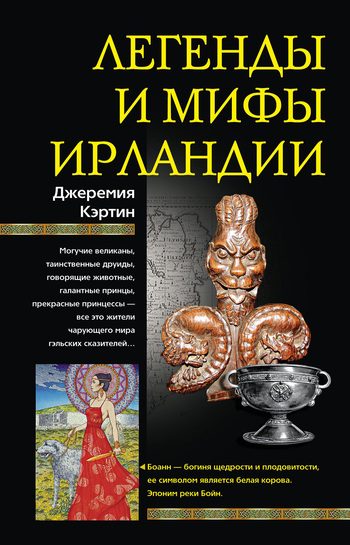 Обложка книги «Легенды и мифы Ирландии»