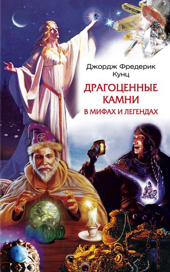 Обложка книги «Драгоценные камни в мифах и легендах»