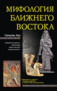 Обложка книги «Мифология Ближнего Востока»