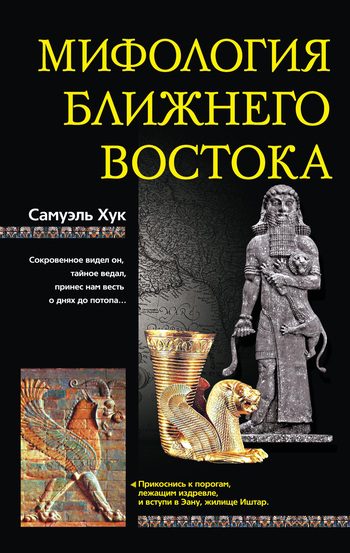 Обложка книги «Мифология Ближнего Востока»