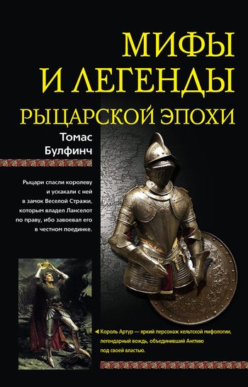 Обложка книги «Мифы и легенды рыцарской эпохи»