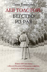 Обложка книги «Лев Толстой: Бегство из рая»