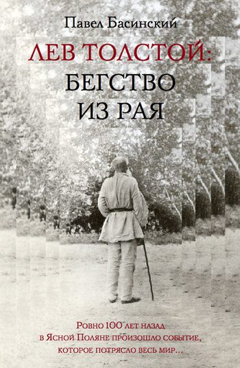 Обложка книги «Лев Толстой: Бегство из рая»