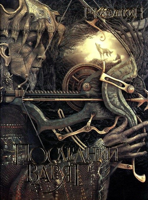 Обложка книги «Последний варяг»