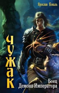 Обложка книги «Боец Демона-Императора»