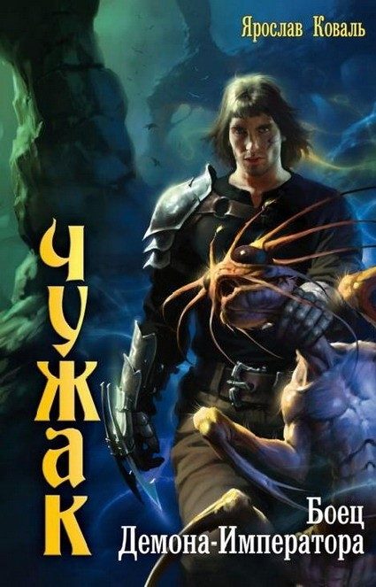 Обложка книги «Боец Демона-Императора»