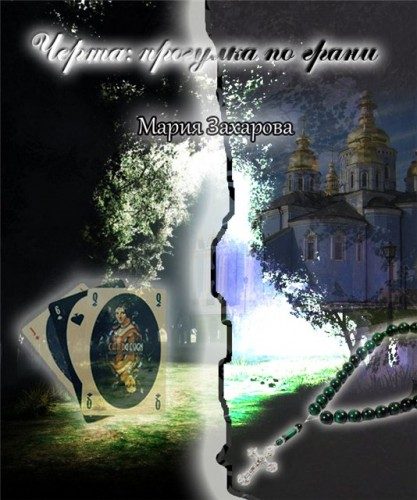 Обложка книги «Черта: прогулка по грани»