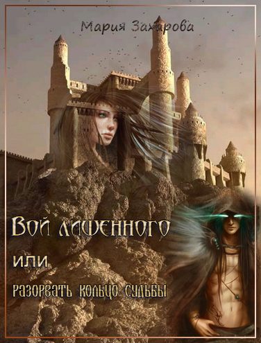 Обложка книги «Вой лишенного, или Разорвать кольцо судьбы»