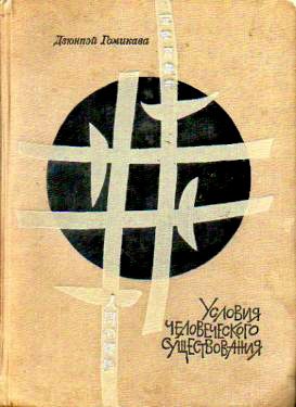 Обложка книги «Условия человеческого существования»