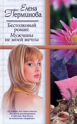 Обложка книги «Бестолковый роман: Мужчины не моей мечты»