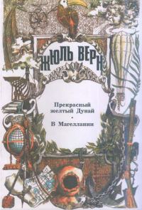 Обложка книги «В Магеллании»