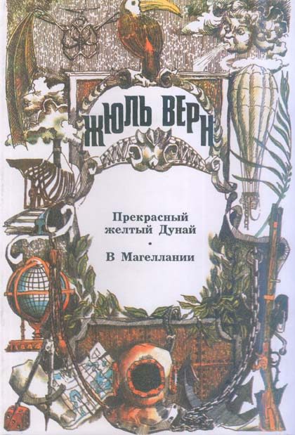 Обложка книги «В Магеллании»