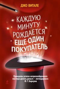 Обложка книги «Каждую минуту рождается еще один покупатель»