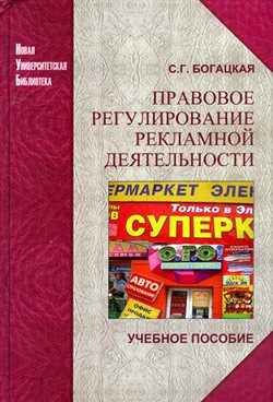 Обложка книги «Правовое регулирование рекламной деятельности»