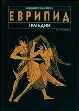 Обложка книги «Трагедії»