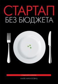 Обложка книги «Стартап без бюджета»