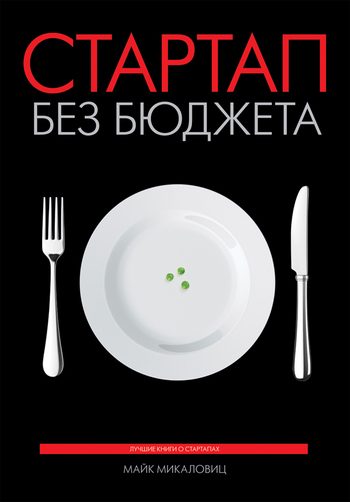 Обложка книги «Стартап без бюджета»