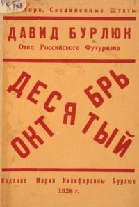 Обложка книги «Десятый Октябрь»
