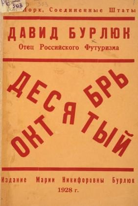 Обложка книги «Десятый Октябрь»