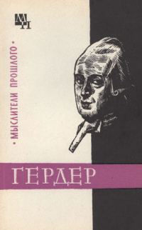 Обложка книги «Гердер»