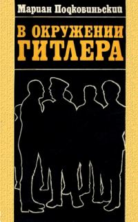Обложка книги «В окружении Гитлера»