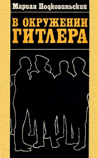 Обложка книги «В окружении Гитлера»