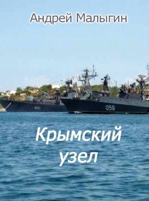 Обложка книги «Крымский узел»