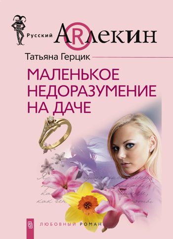 Обложка книги «Маленькое недоразумение на даче»