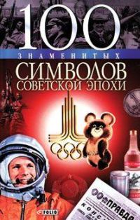 Обложка книги «100 знаменитых символов советской эпохи»