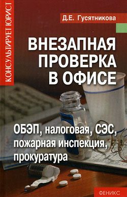 Обложка книги «Внезапная проверка в офисе»