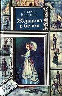 Обложка книги «Женщина в белом»