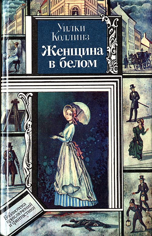 Обложка книги «Женщина в белом»