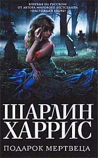 Обложка книги «Подарок мертвеца»