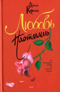 Обложка книги «Любовь наотмашь»