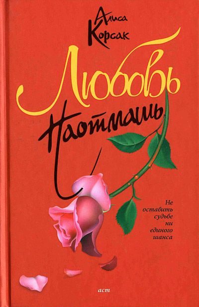 Обложка книги «Любовь наотмашь»