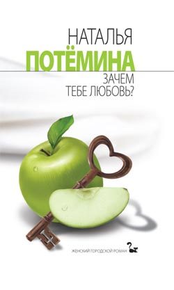 Обложка книги «Зачем тебе любовь?»