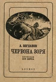 Обложка книги «Червона зоря»