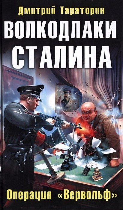 Обложка книги «Волкодлаки Сталина. Операция «Вервольф»»
