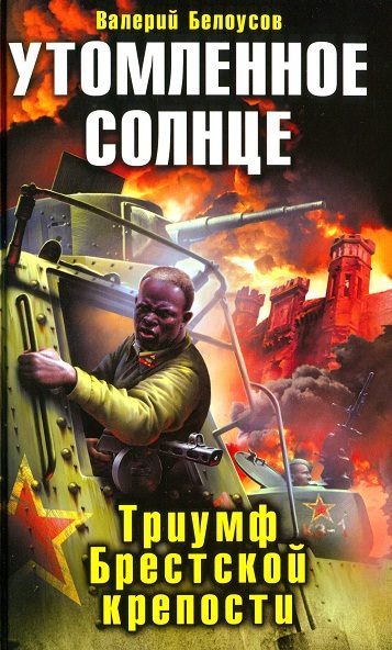 Обложка книги «Утомленное солнце. Триумф Брестской крепости»