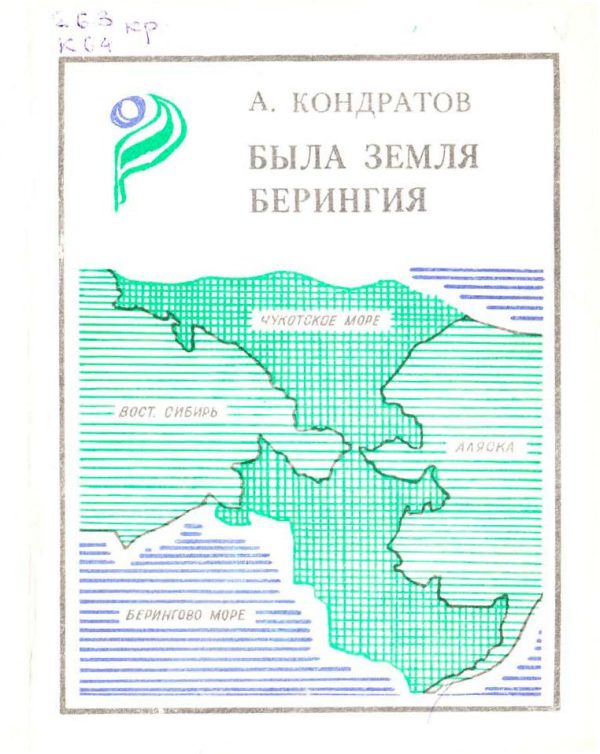 Обложка книги «Была земля Берингия»