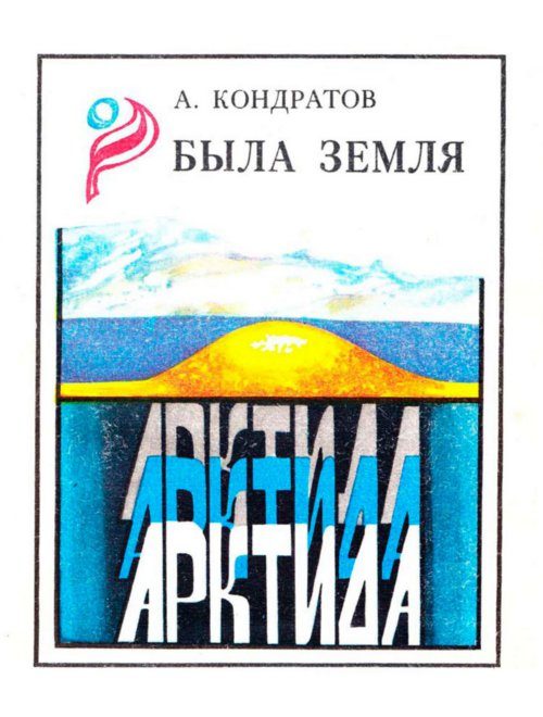 Обложка книги «Была земля Арктида»