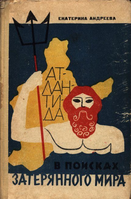 Обложка книги «В поисках затерянного мира (Атлантида)»
