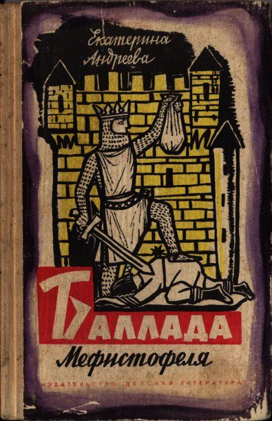 Обложка книги «Баллада Мефистофеля»