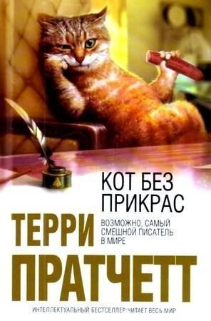 Обложка книги «Кот без прикрас»