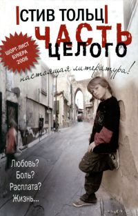 Обложка книги «Части целого»